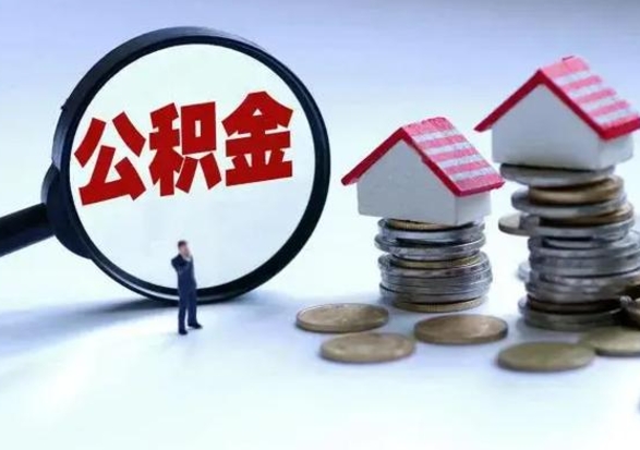 南漳公积金日常消费怎么提取（公积金住房消费提取条件）